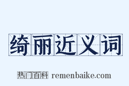 绮丽近义词是什么意思的图片